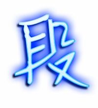 截的部首怎么读