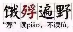 饿殍遍野的殍是什么意思，殍是什么意思怎么读音