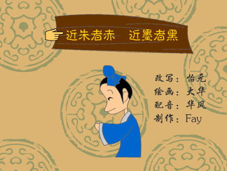 近朱者赤近墨者黑的意思是什么?