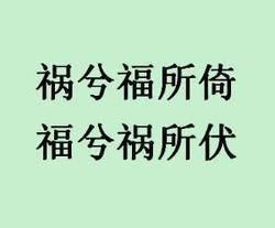 “祸兮福所倚 福兮祸所伏”是什么意思?