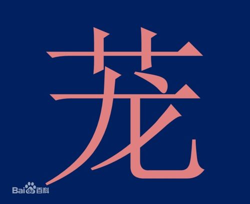 茏怎么读(lóng)茏的意思,茏字组词
