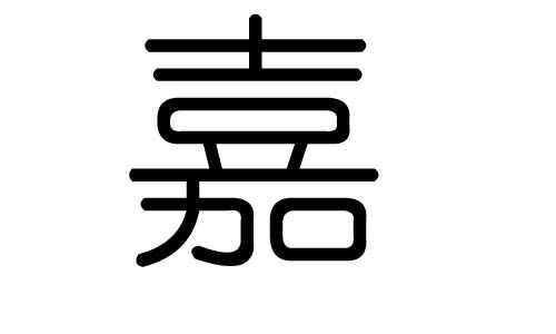 家字五行属什么