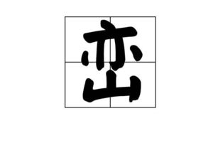 峦怎么读拼音怎么写的，峦的拼音怎么拼