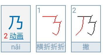 乃的笔顺怎么写