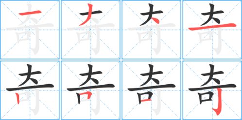 奇的笔顺是什么