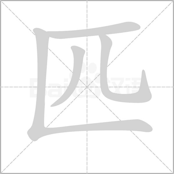 惊字的笔顺