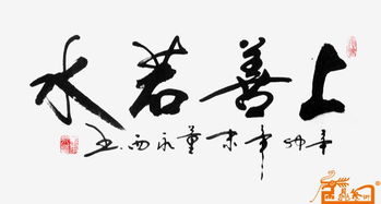 上善若水的意思