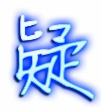 疑字笔顺