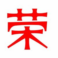 荣字的拼音和组词，荣字的拼音和部首