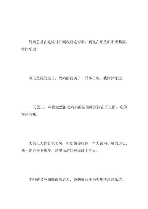 津津乐道造句晚饭后一家人，津津乐道造句六年级
