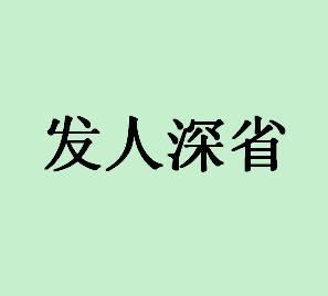 深刻的意思