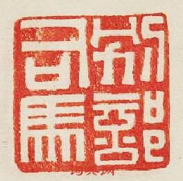 三国演义中的别部是何意