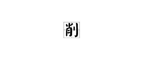 削的拼音和词语，瘦削的拼音