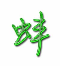 蚌的组词大全(约50个) 蚌的词语解释_蚌是什么意思?