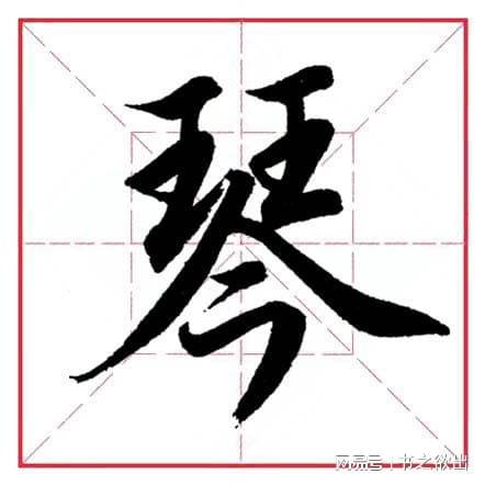 琚姓ju还是qu，王居念什么字