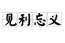 见利忘义的意思和造句，见利忘义的意思义的意思