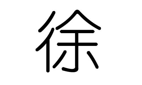 徐字拼音怎么打