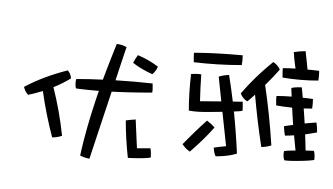典雅的近义词 典雅的近义词有哪些