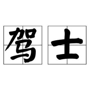 _驾的读音_驾的读音是什么