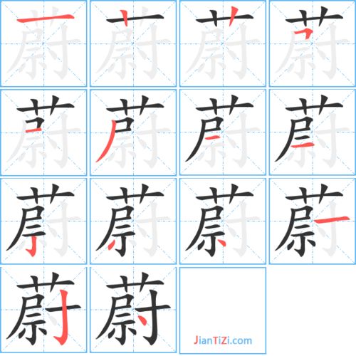 蓝的笔顺，蔚的笔顺怎么写的笔顺