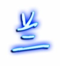 兰的笔画顺序