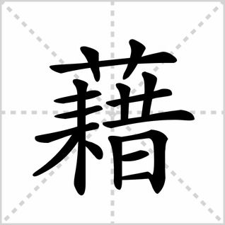 藉的读音多音字组词，蝉古诗 虞世南中的藉的读音