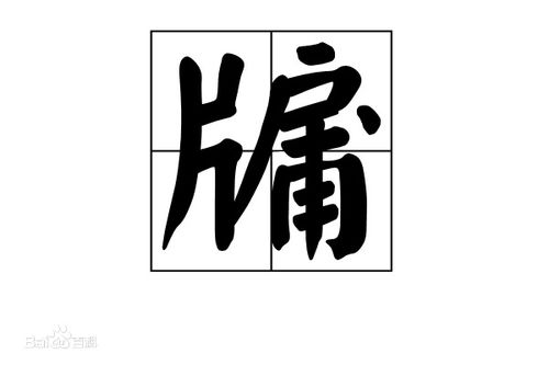 媾的读音