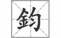 钩的拼音组词组，钩的拼音怎么读