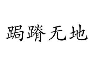 跼蹐缩缩，跼蹐缩缩什么意思