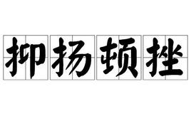 抑扬顿挫什么意思啊解释，抑扬顿挫指什么