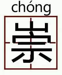 山字头加宗读什么字?