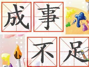 成事不足败事有余什么意思