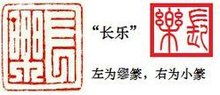 缪篆是什么意思，缪篆字体查询