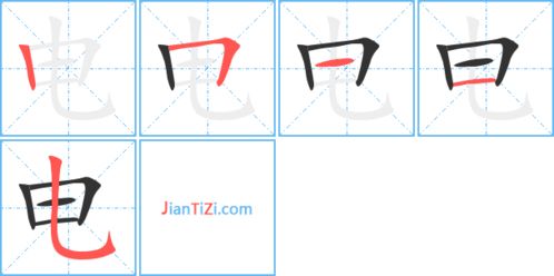 电的笔顺笔画怎么写，电的笔顺田字格正确写法
