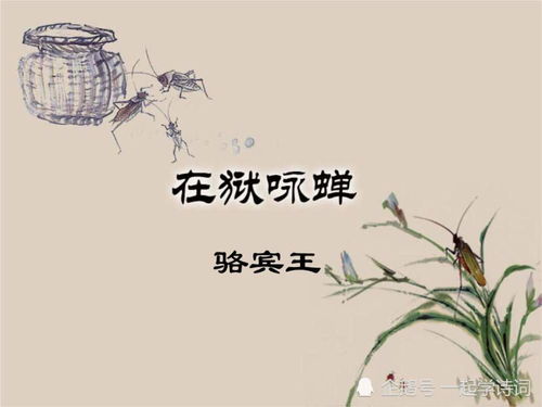 骆宾王的咏蝉诗