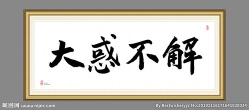 大惑不解的意思解一生肖，大惑不解的意思打一生肖