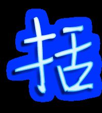 拨的组词和拼音，括的组词和拼音