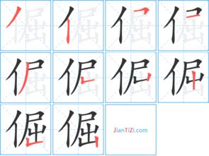 倔怎么读