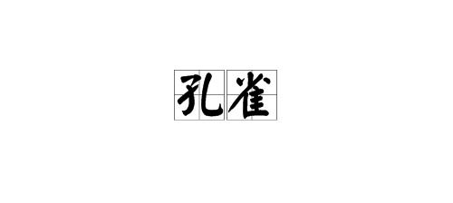 孔雀的拼音怎么拼写，雀的拼音