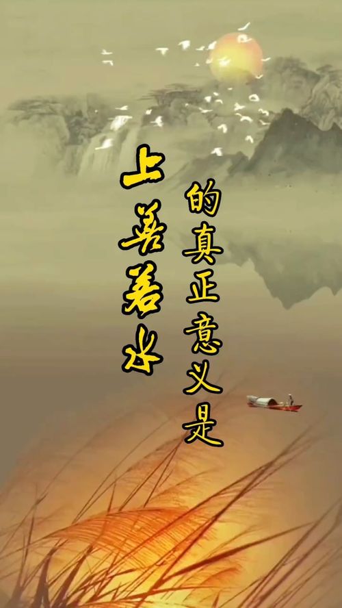 上善若水的意思 厚德载物，上善若水的意思图片