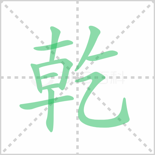 坤怎么读 坤的读音