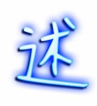 述组词语
