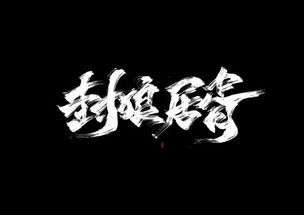 封狼居胥是什么意思