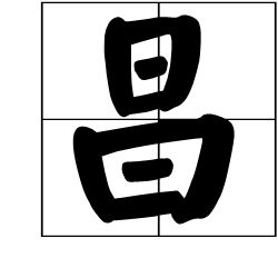 隐字的拼音是什么写，隐字的拼音组词部首