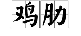 鸡肋什么意思