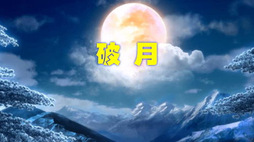 破月是什么意思呢?破月有什么害处呢?如何破解呢?!