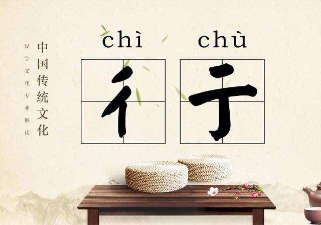 彳亍什么意思