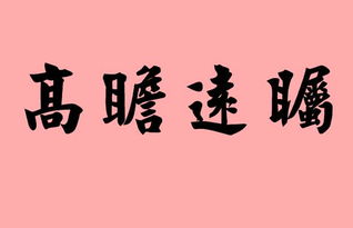 高什么远瞩?