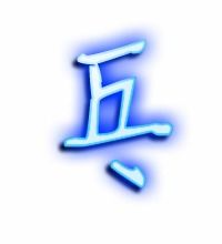 乓能组什么词