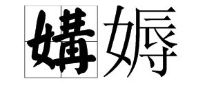 媾和什么意思怎么读，媾怎么读什么意思嫌